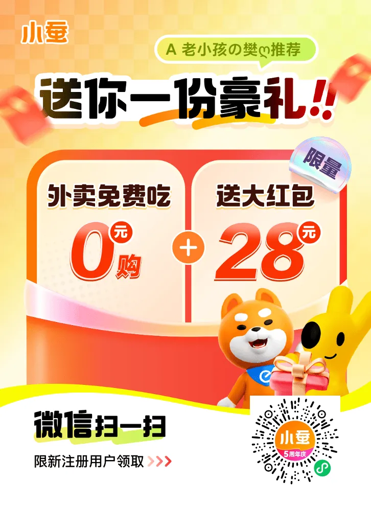 
谁还在原价点外卖！小蚕惠真的能省钱还能提现✨
-萌酷网
